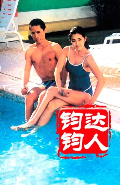 Củng Lợi và đạo diễn Trương Nghệ Mưu cùng "gồng mình" làm trò cười bên một bể bơi. Ảnh. QQ.